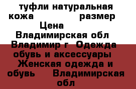 туфли натуральная кожа kapricci 38 размер › Цена ­ 850 - Владимирская обл., Владимир г. Одежда, обувь и аксессуары » Женская одежда и обувь   . Владимирская обл.